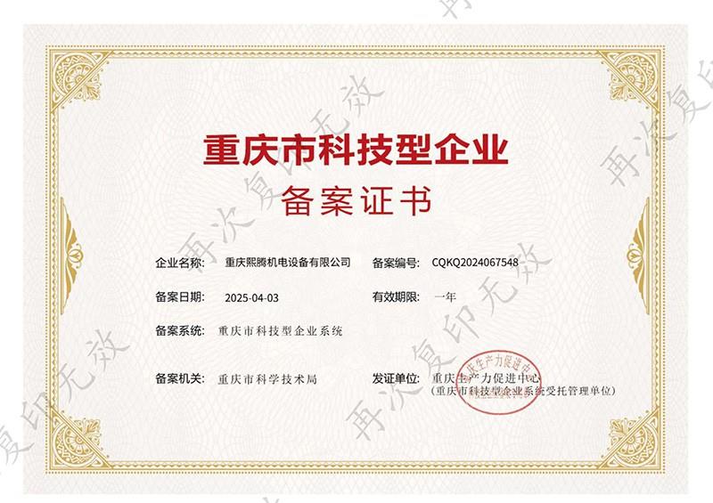 熙腾机电-科技型企业证书