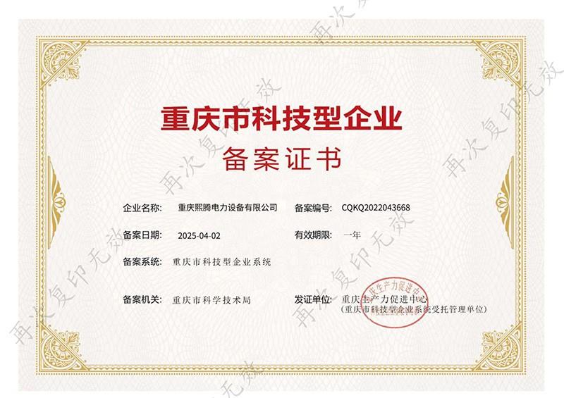 熙腾电力-科技型企业证书