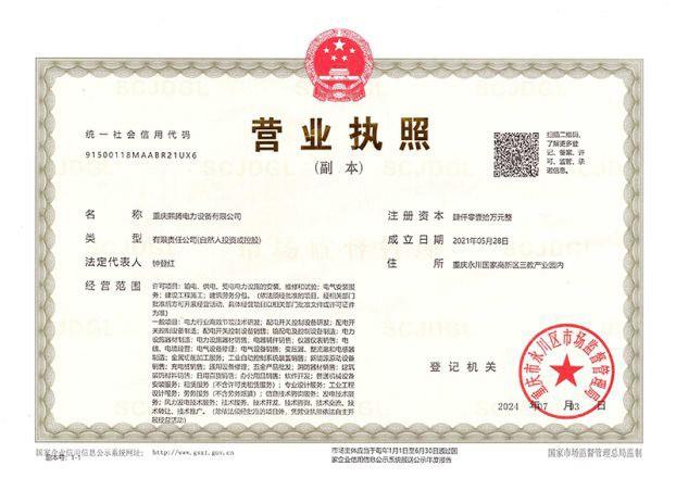 熙腾电力-营业执照