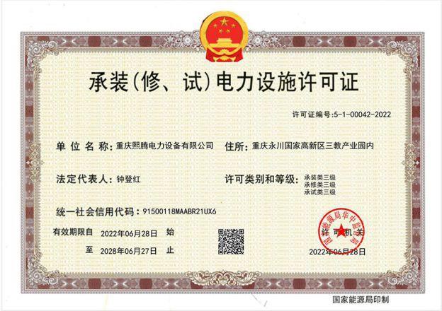 承装（修、试）电力设施许可证