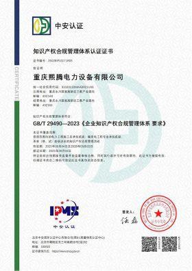 熙腾电力知识产权管理认证