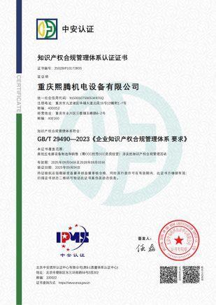 熙腾机电知识产权管理认证