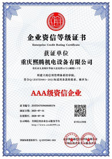 企业资信等级证书