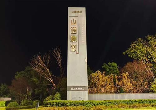 山语桃园供配电项目